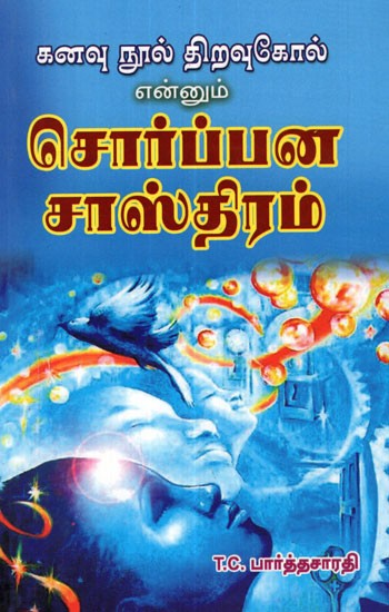 Dream  Shastra  (Tamil)