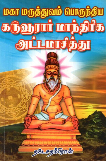 Karvurar's Mantric Techniques (Tamil)