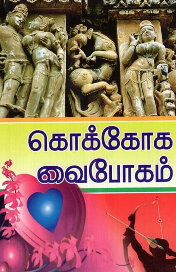 Kokooga Vaibavam About Marital Life Compiled from Ancient Scriptures (Tamil)