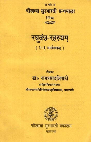 रघुवंश-रहस्यम्: Raghuvansh Rahasyam