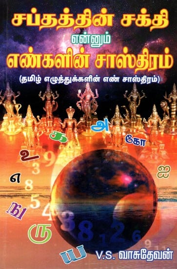 Numerological Shastras (Tamil)