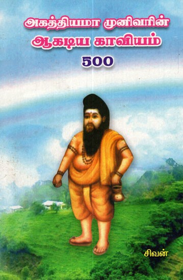 Agasthiyar's  Aagadiya Kavyam 500 (Tamil)