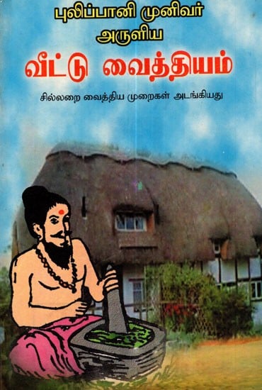 புலிப்பாணி முனிவர் அருளிய வீட்டு வைத்தியம்: Home Remedies Of Pulipani Siddhar (Tamil)