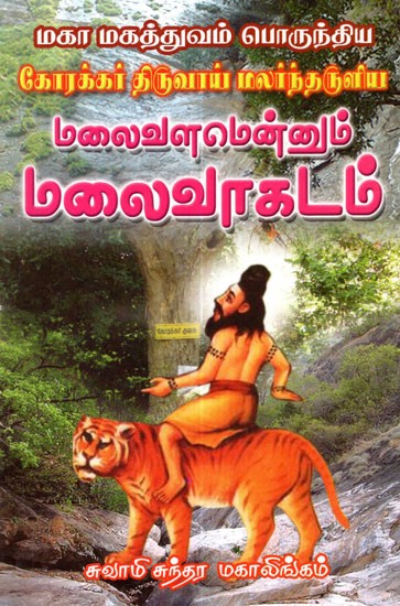 மலை வாகடம்: Gorakkar's Malai Lagadam About The Mountain Treadures (Tamil)