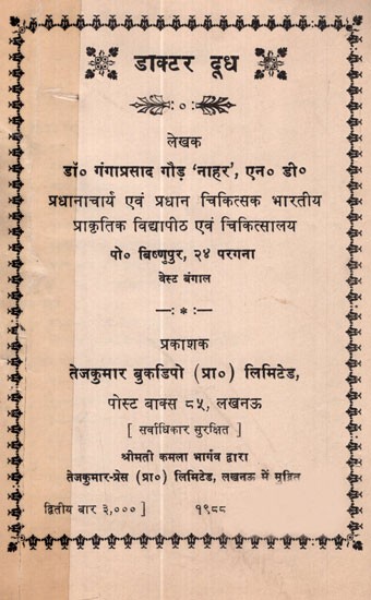 डाक्टर दूध- Benefits of Milk (An Old and Rare Book)