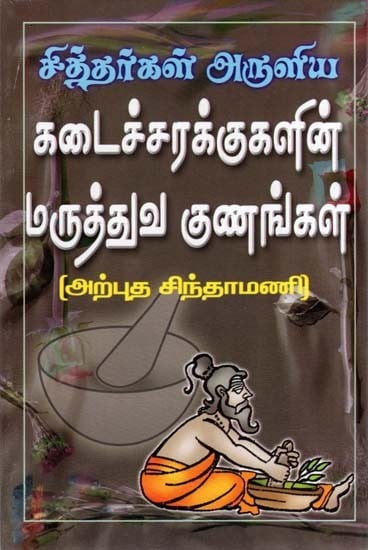 Siddhargal Aruliya Kadai Sarakkugalin Maruthuva Gunangal