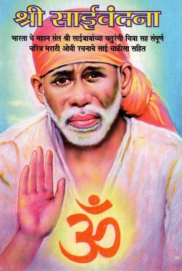 श्री साई वंदना - Shri Sai Vandana