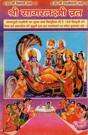 श्री सागरलक्ष्मी व्रत - Shree Sagar-Lakshmi Vrat