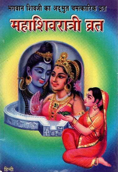 महाशिवरात्रि व्रत - Mahashivratri Vrat