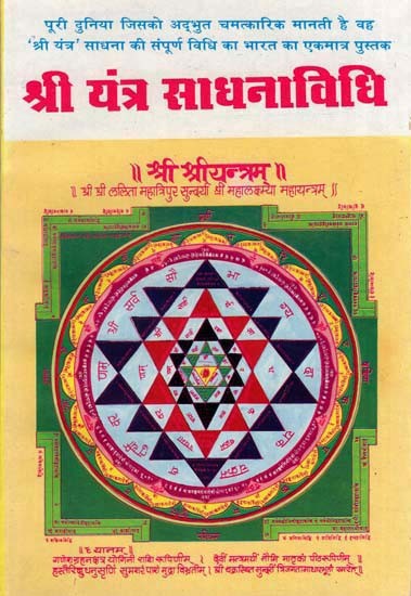 श्री यंत्र साधना विधि - Shri Yantra Sadhana Vidhi