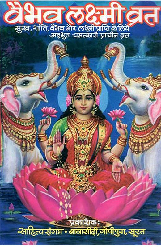 वैभव लक्ष्मी व्रत - Vaibhav Lakshmi Vrat