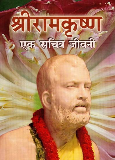 श्रीरामकृष्ण एक सचित्र जीवनी - An Illustrated Biography of Sri Ramakrishna