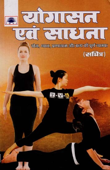 योगासन एवं साधना - Yoga Asanas and Sadhanas