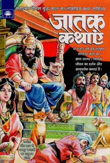 जातक कथाएं - Jataka Tales