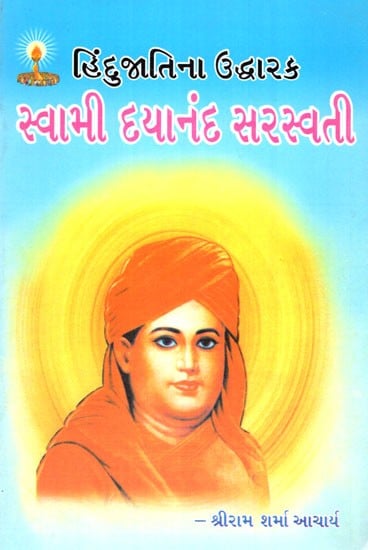 Swami Dayanand Saraswati (Gujarati)