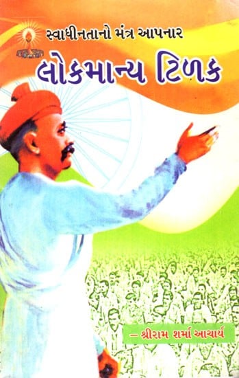 Lokmanya Tilak (Gujarati)