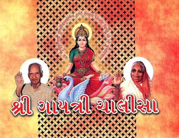 Shri Gayatri Chalisa (Gujarati)