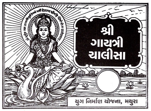 Shri Gayatri Chalisa (Gujarati)