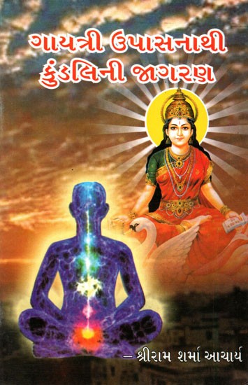 Gayatri Upasanathi Kundalini Jagran (Gujarati)