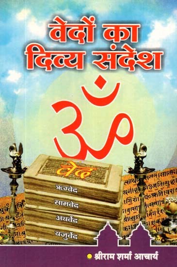 वेदों का दिव्या संदेश - Divine Message of Vedas