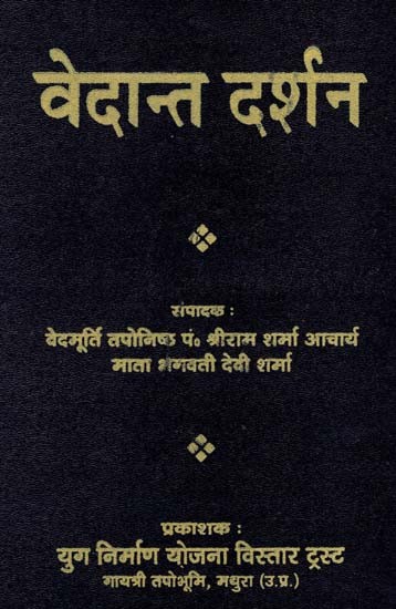 वेदान्त दर्शन  - Vedanta Philosophy