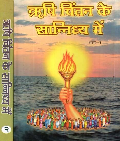 ऋषि चिंतन के सान्निध्य में - In The Presence Of The Sage  (Set of 2 Volumes)