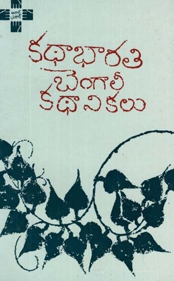 Bengali Kathanikalu (Telugu)