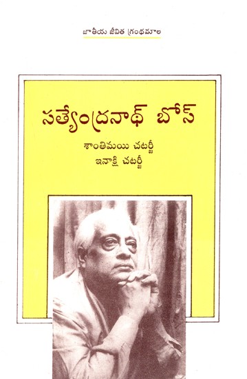 Sathyendranath Bose (Telugu)