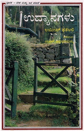 Gardens (Kannada)