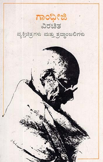 Pen Potraits And Tributes by Gandhiji (Kannada)