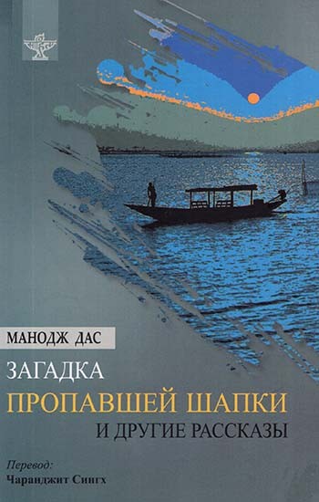 Mystery of the Missing Cap and Other Short Stories (Russian Translation Of Sahitya Akademi Award-winning Odia Short Stories - Manoj Dasanka Katha O Kahani)