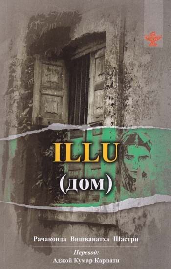 Illu- The House (Russian Translation of Telugu Novel Illu)