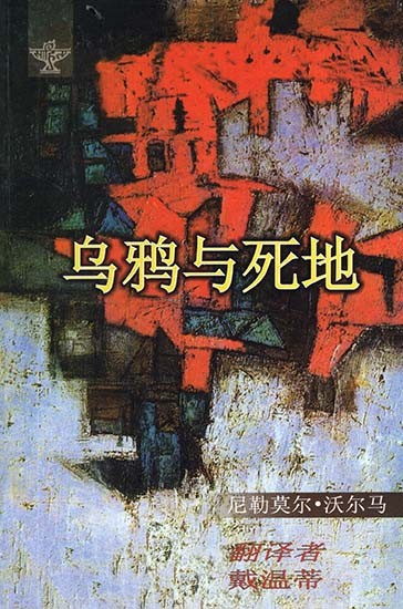 乌鸦与死地 - The Last Exit (Chinese Translation Of Sahitya Akademi Award-Winning Hindi Short-Stories Kavve Aur Kala Pani)