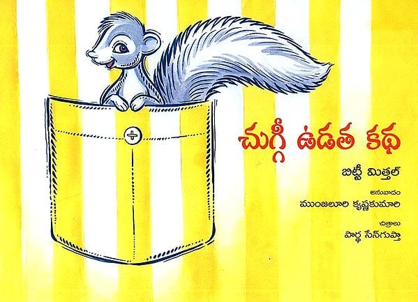 Chuggi Udata Katha (Telugu)