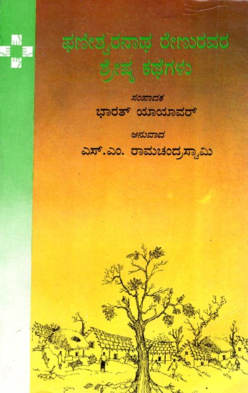 Great Stories By Phaniswaranath Renu (Kannada)