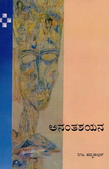 Ananthashayana (Kannada)