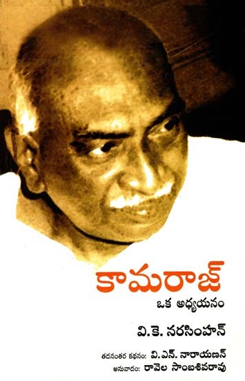 Kamaraj : A Study (Telugu)