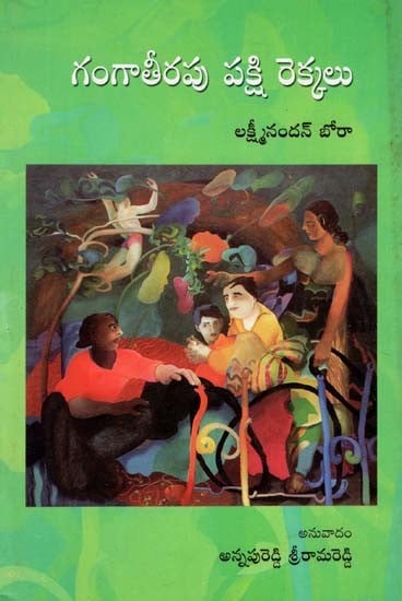 Ganga Teerapu Pakshi Rekkalu (Telugu)