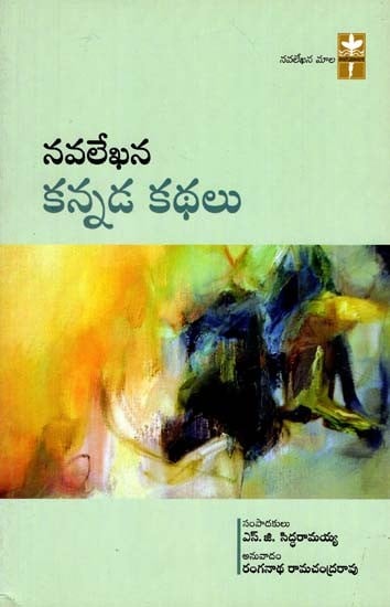 Navalekhana Kannada Kathalu (Telugu)