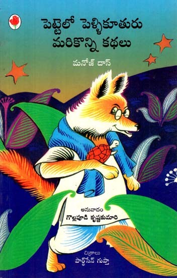 Pettelo Pellikuturu : Marikoni Kathalu (Telugu)