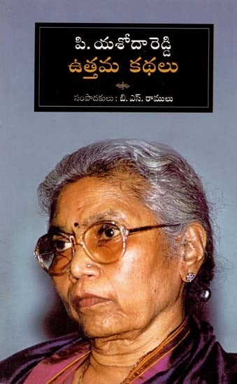 P. Yashoda Reddy Uthama Kathalu (Telugu)