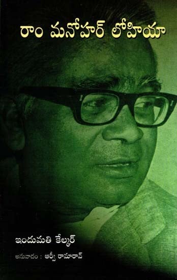 Ram Manohar Lohia (Telugu)