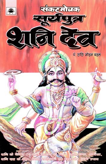 संकटमोचक सूर्यपुत्र शनि देव : Sankatmochak Suryaputra Shani Dev