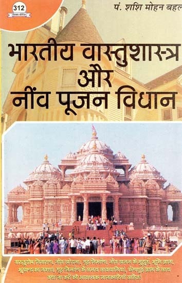 भारतीय वास्तुशास्त्र और नींव पूजन विधान : Indian Architecture and Foundation Worship Legislation