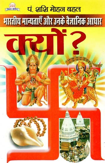 भारतीय मान्यताएँ और उनके वैज्ञानिक आधार क्यों ? : Why Indian Beliefs And Their Scientific Basis?