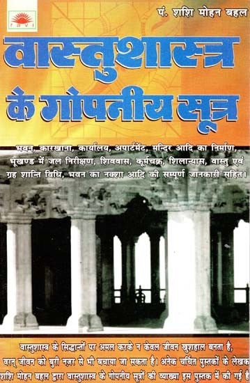 वास्तुशास्त्र के गोपनीय सूत्र : Secret Formulas of Architecture