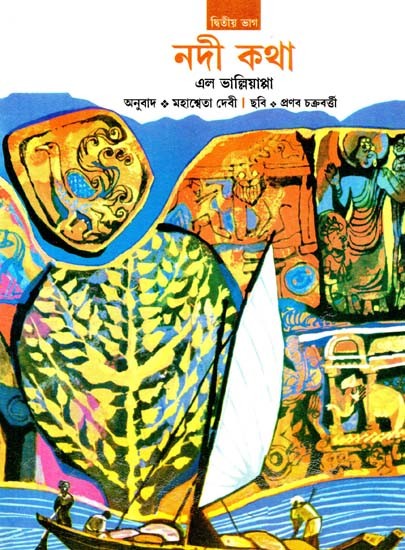 The Story of Our Rivers - 2 (Bengali)