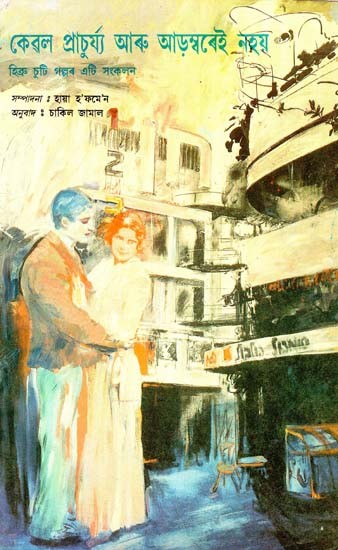 Not Just in Abundance and Style : A Collection of Herbew Short Stories (Bengali)