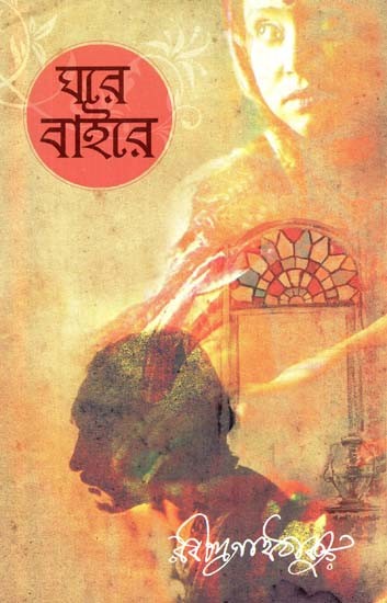 Ghare Baire - A Novel by Rabindranath Tagore (Bengali)