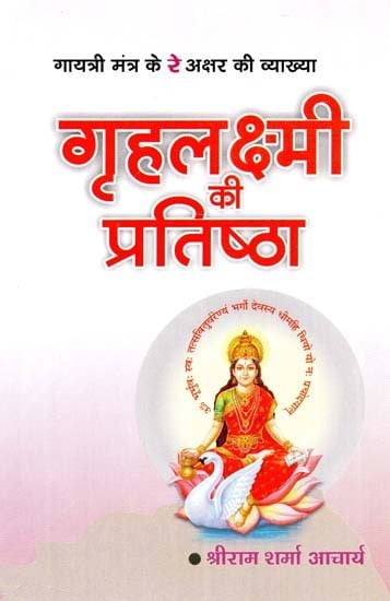 गृहलक्ष्मी की प्रतिष्ठा : Grahlakshmi Ki Pratishtha